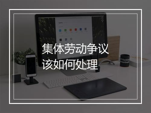 集体劳动争议该如何处理