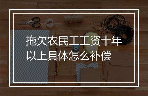 拖欠农民工工资十年以上具体怎么补偿