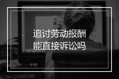 追讨劳动报酬能直接诉讼吗