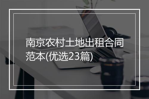 南京农村土地出租合同范本(优选23篇)