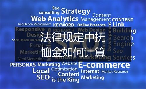 法律规定中抚恤金如何计算