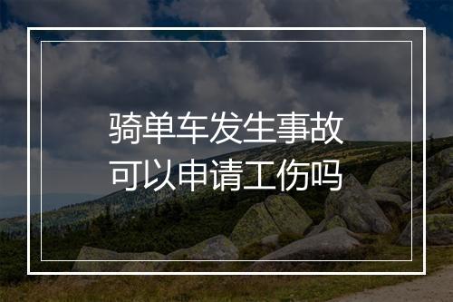 骑单车发生事故可以申请工伤吗