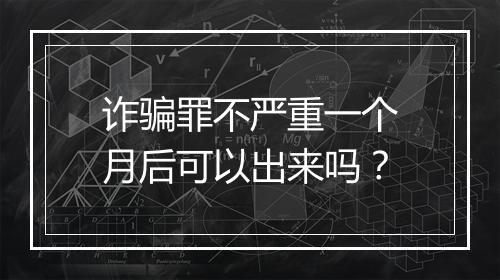 诈骗罪不严重一个月后可以出来吗？
