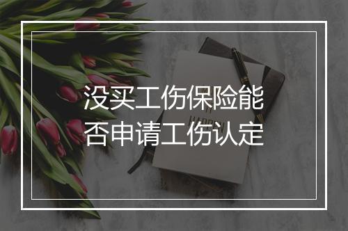 没买工伤保险能否申请工伤认定