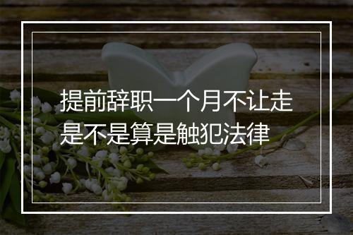提前辞职一个月不让走是不是算是触犯法律