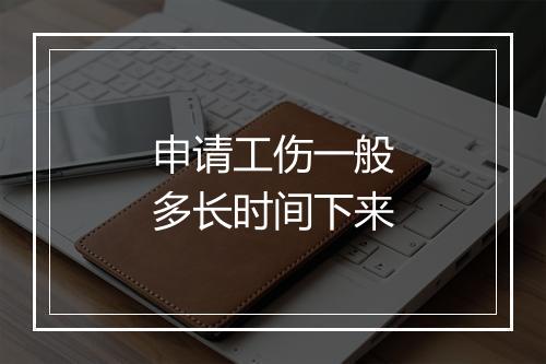 申请工伤一般多长时间下来