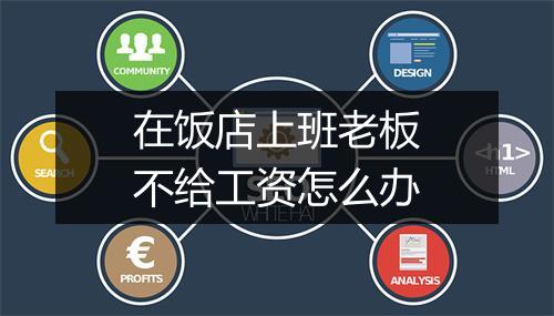 在饭店上班老板不给工资怎么办