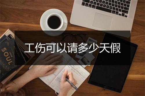 工伤可以请多少天假