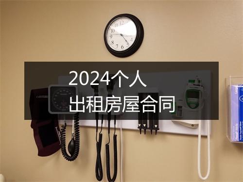 2024个人出租房屋合同