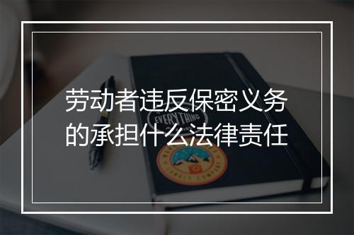 劳动者违反保密义务的承担什么法律责任
