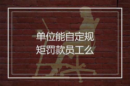 单位能自定规矩罚款员工么
