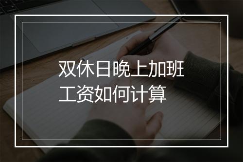 双休日晚上加班工资如何计算