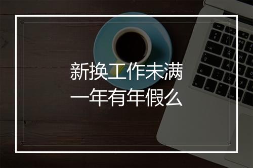 新换工作未满一年有年假么