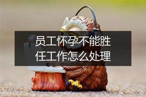 员工怀孕不能胜任工作怎么处理