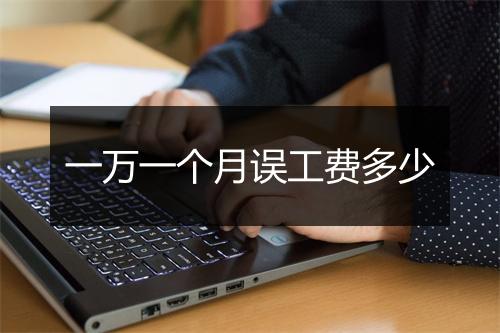 一万一个月误工费多少