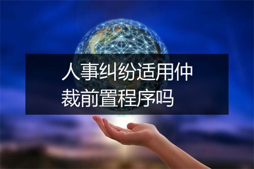 人事纠纷适用仲裁前置程序吗