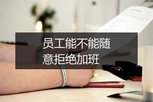 员工能不能随意拒绝加班