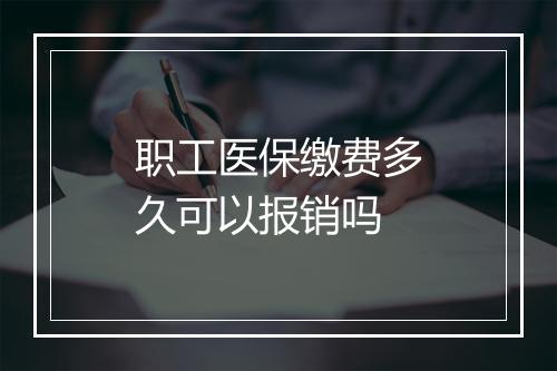 职工医保缴费多久可以报销吗