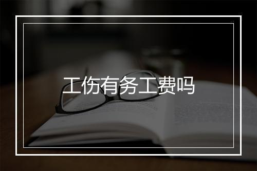 工伤有务工费吗