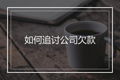 如何追讨公司欠款