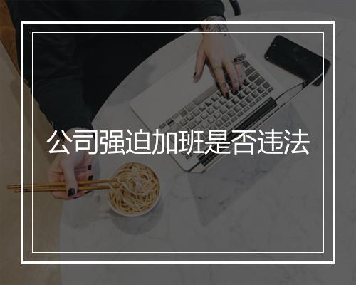 公司强迫加班是否违法