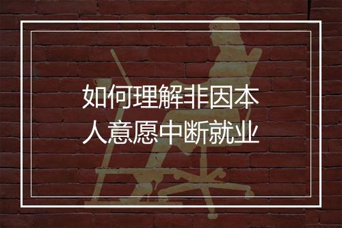 如何理解非因本人意愿中断就业