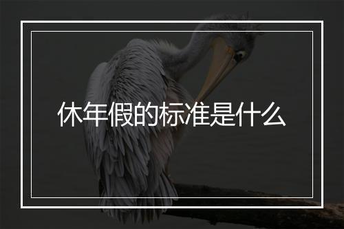 休年假的标准是什么