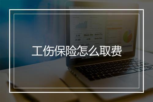 工伤保险怎么取费