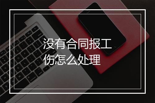 没有合同报工伤怎么处理