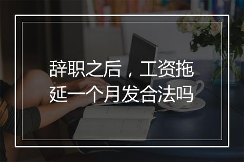 辞职之后，工资拖延一个月发合法吗