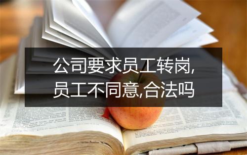 公司要求员工转岗,员工不同意,合法吗