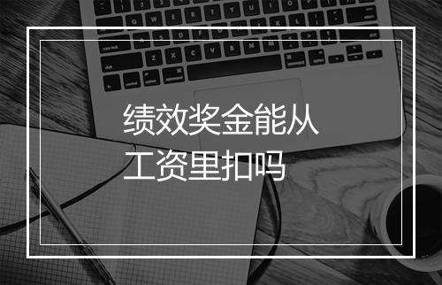 绩效奖金能从工资里扣吗