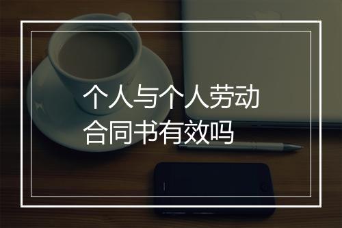 个人与个人劳动合同书有效吗