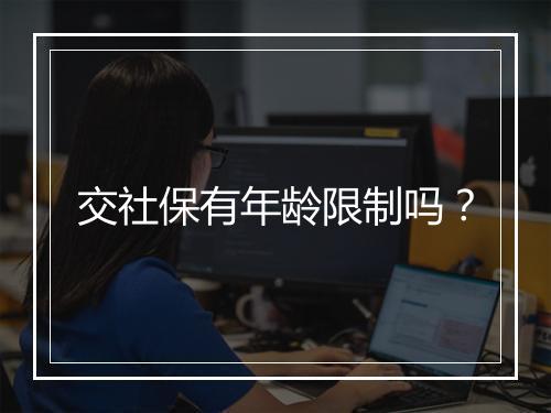 交社保有年龄限制吗？