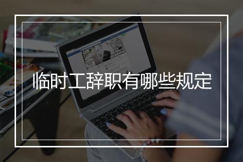 临时工辞职有哪些规定