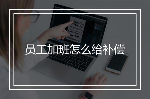 员工加班怎么给补偿
