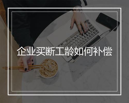 企业买断工龄如何补偿