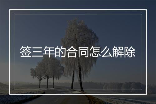 签三年的合同怎么解除