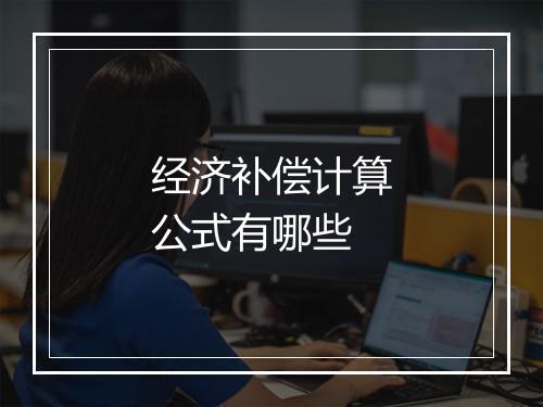 经济补偿计算公式有哪些