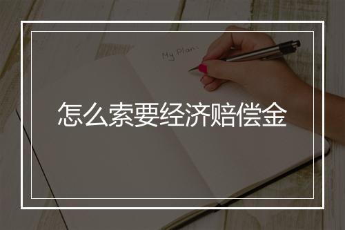 怎么索要经济赔偿金
