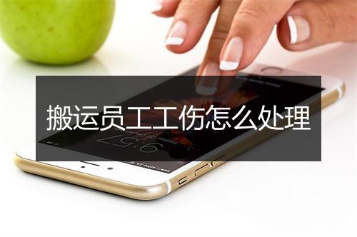 搬运员工工伤怎么处理