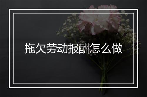 拖欠劳动报酬怎么做