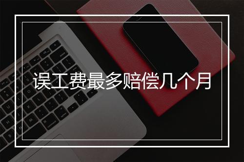 误工费最多赔偿几个月