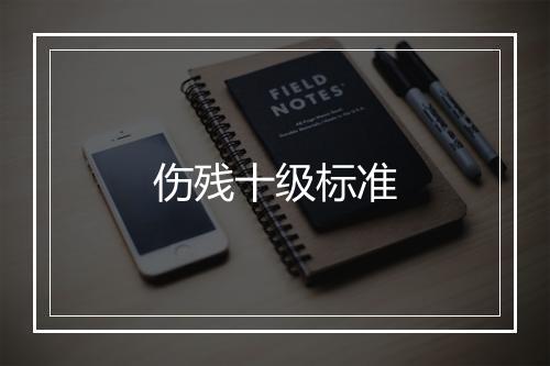 伤残十级标准
