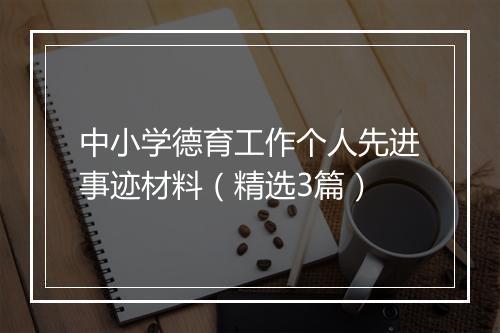 中小学德育工作个人先进事迹材料（精选3篇）
