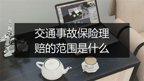 交通事故保险理赔的范围是什么