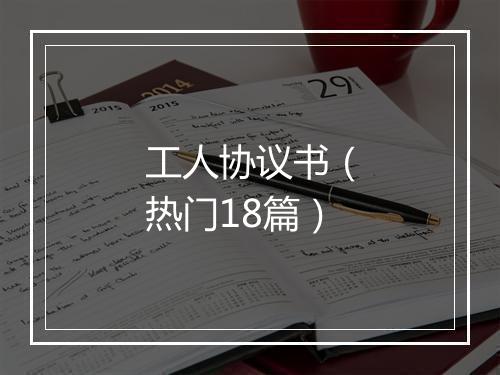 工人协议书（热门18篇）