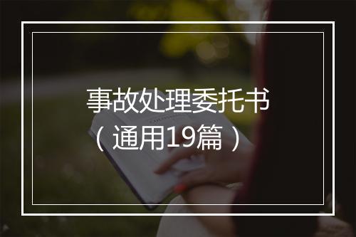 事故处理委托书（通用19篇）