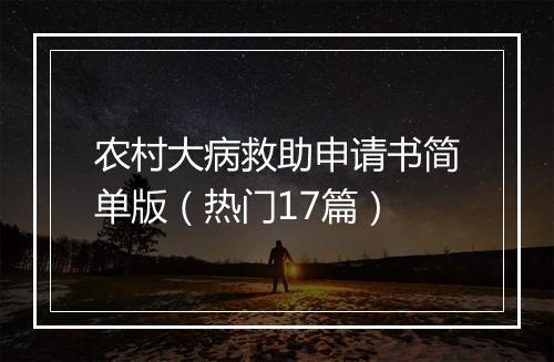 农村大病救助申请书简单版（热门17篇）