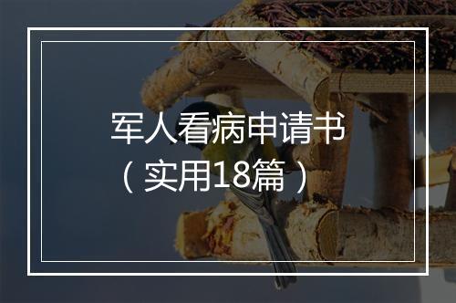 军人看病申请书（实用18篇）